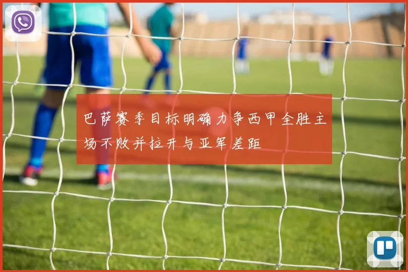 巴萨赛季目标明确力争西甲全胜主场不败并拉开与亚军差距