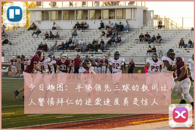 今日趣图：半场领先三球的教训让人警惕拜仁的逆袭速度真是惊人