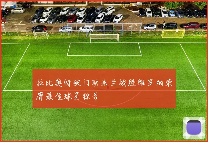 拉比奥特破门助米兰战胜维罗纳荣膺最佳球员称号