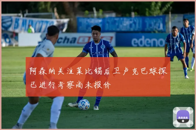 阿森纳关注莱比锡后卫卢克巴球探已进行考察尚未报价