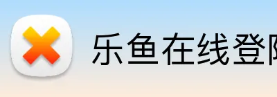 乐鱼在线登陆入口 Logo